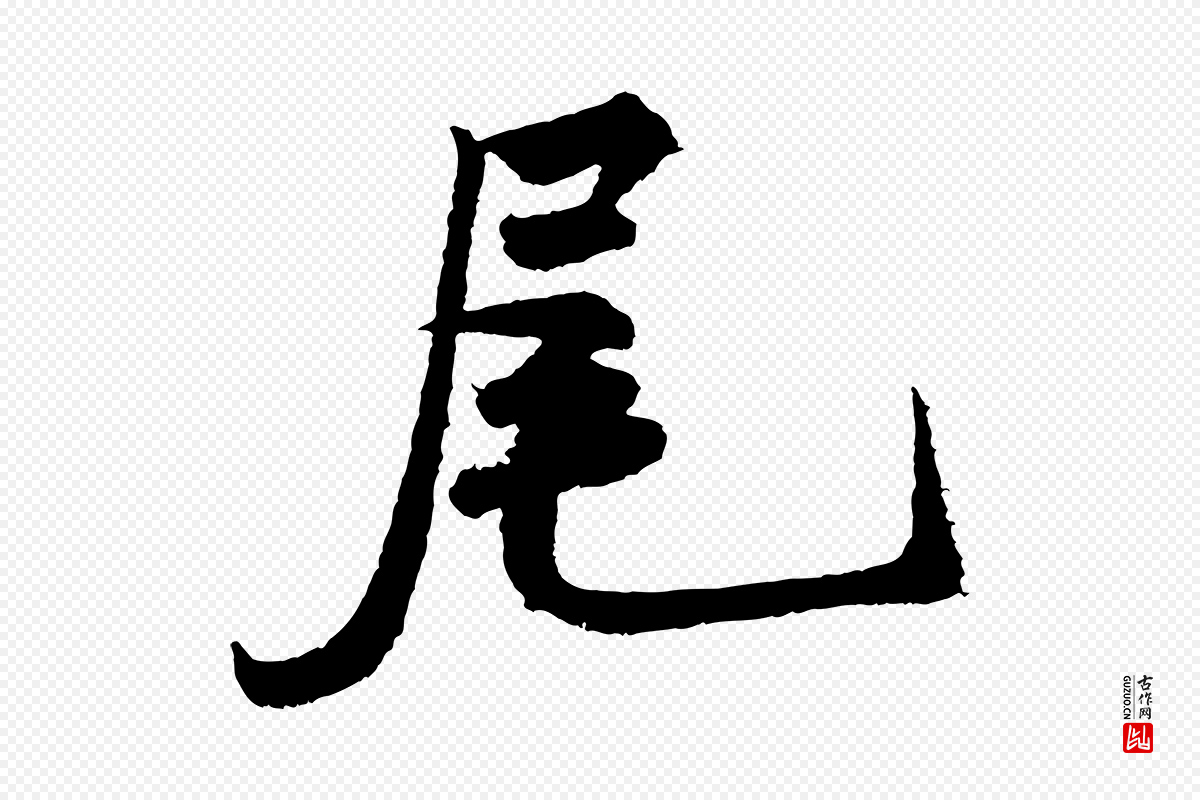 宋代米芾《太师帖》中的“尾”字书法矢量图下载