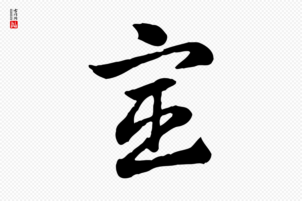 元代赵孟頫《急就章》中的“宦”字书法矢量图下载