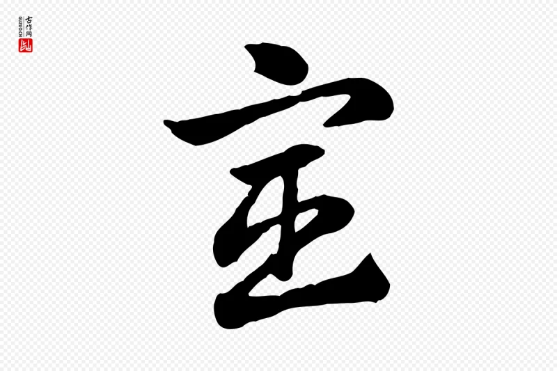 元代赵孟頫《急就章》中的“宦”字书法矢量图下载