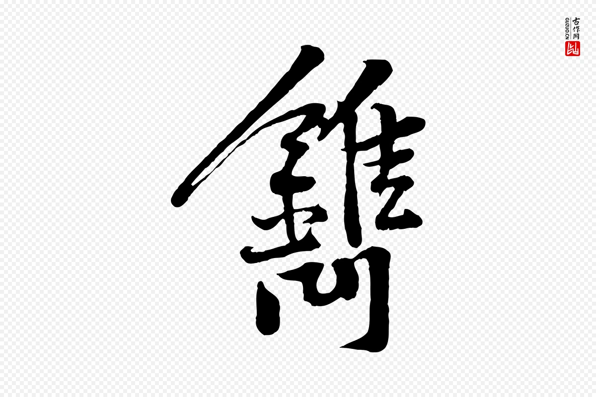 宋代黄山谷《苦笋赋》中的“鐫(镌)”字书法矢量图下载