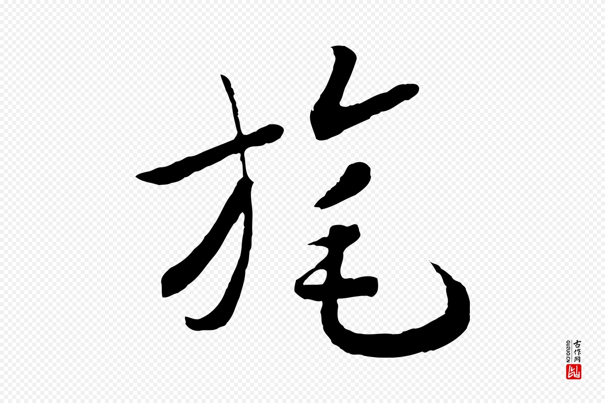 宋代高宗《洛神赋》中的“旄”字书法矢量图下载