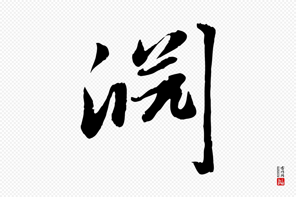 元代赵孟頫《感兴诗并序》中的“淵(渊)”字书法矢量图下载