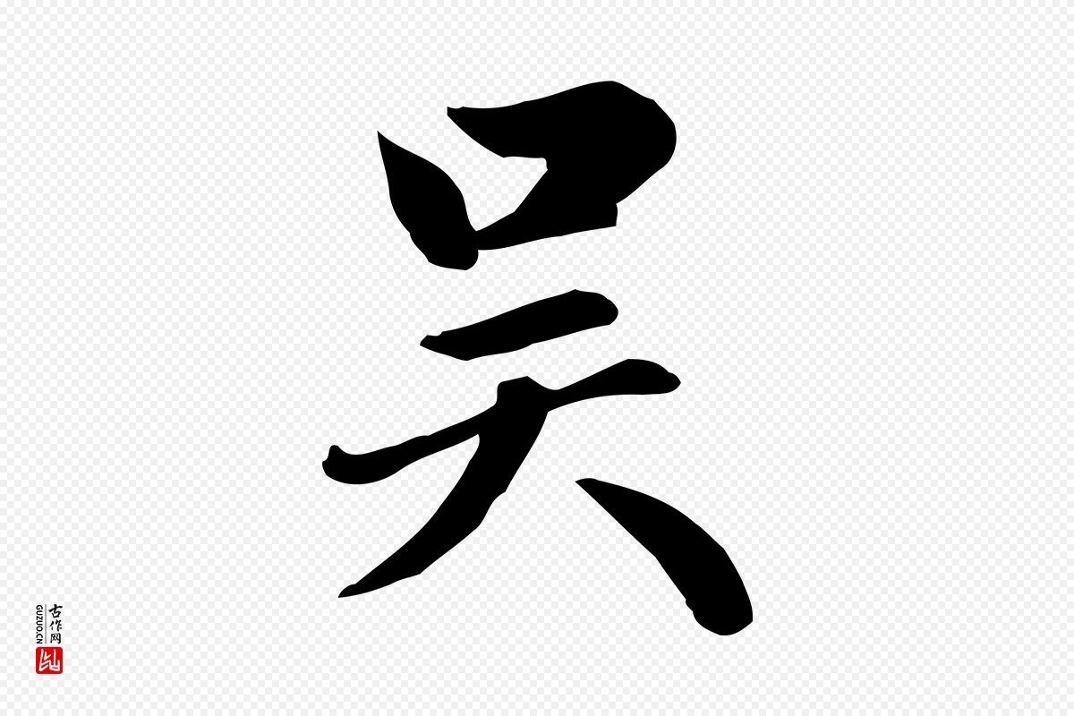 元代赵孟頫《卫淑媛墓志》中的“吳(吴)”字书法矢量图下载