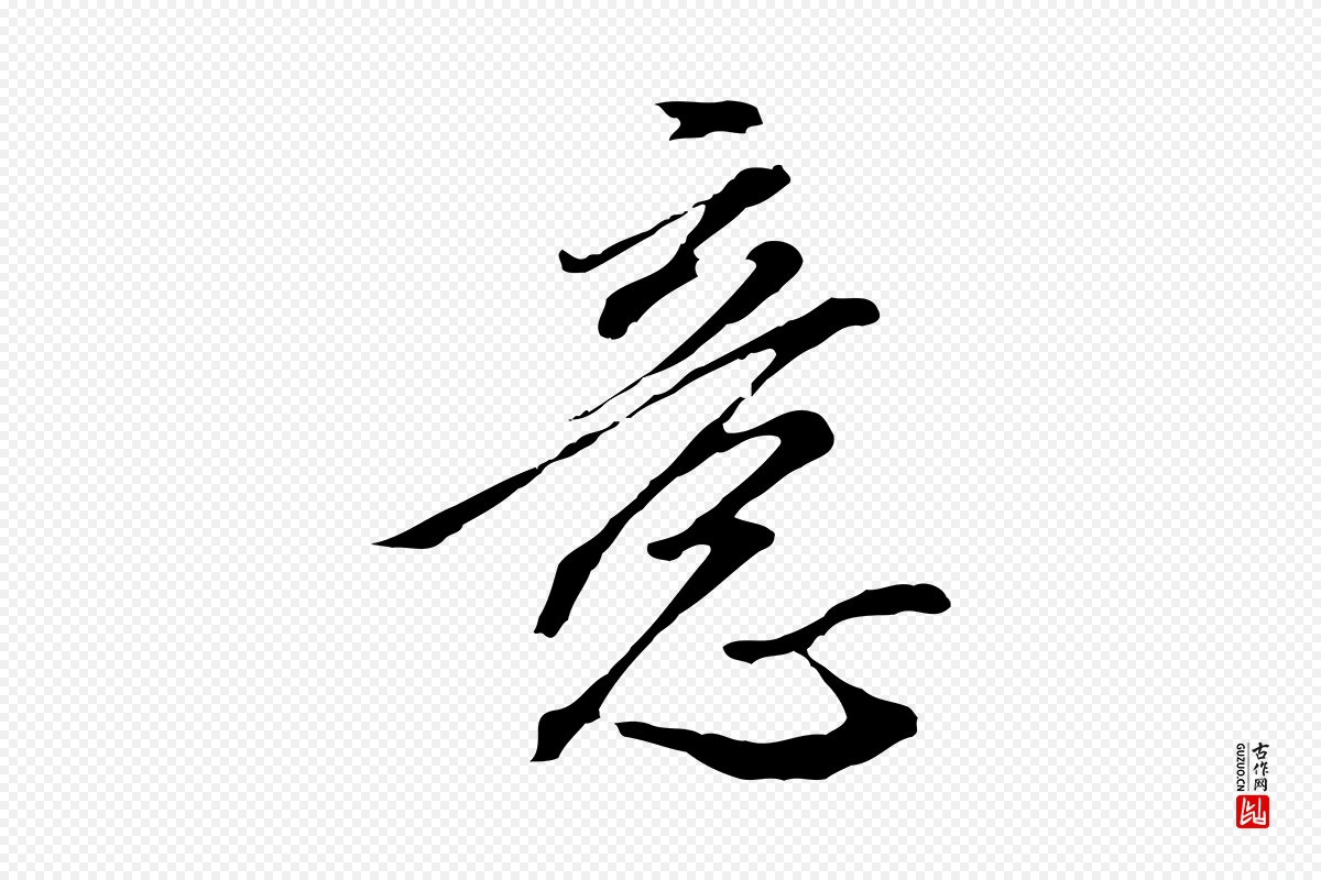 明代王孟端《复叔训帖》中的“意”字书法矢量图下载