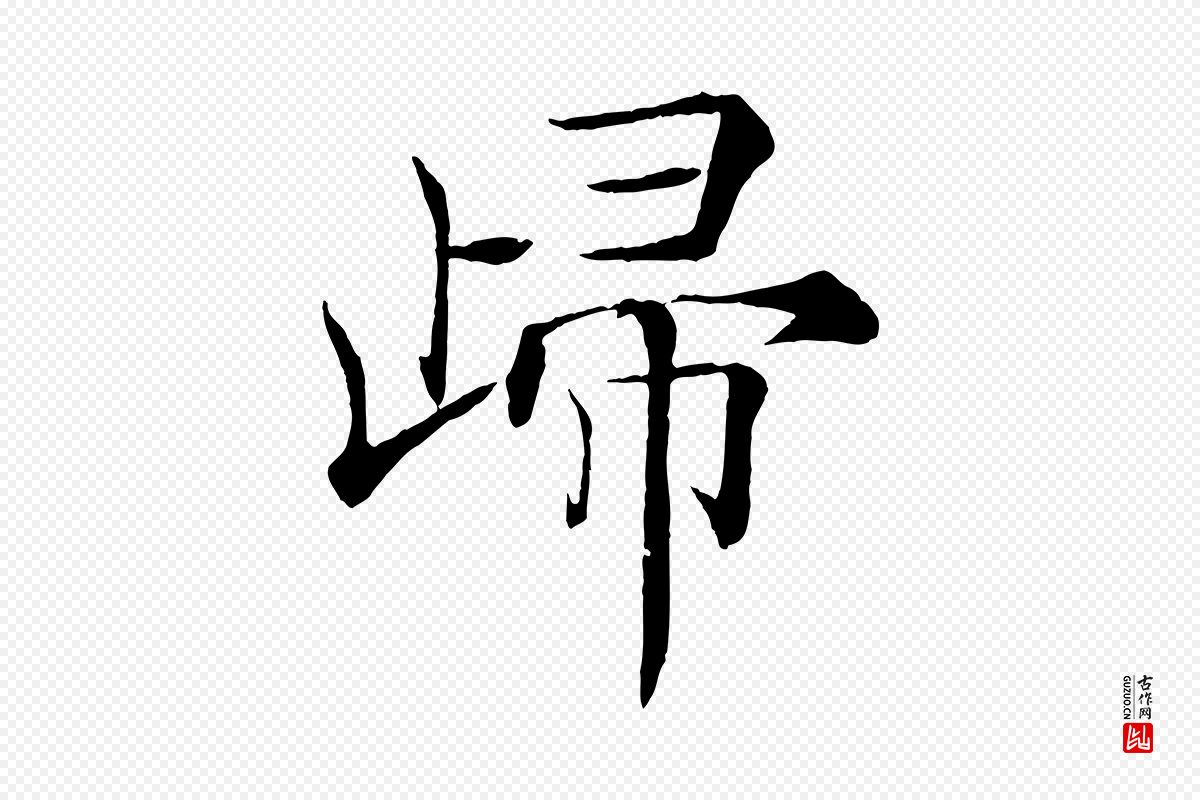 唐代褚遂良《倪宽赞》中的“歸(归)”字书法矢量图下载