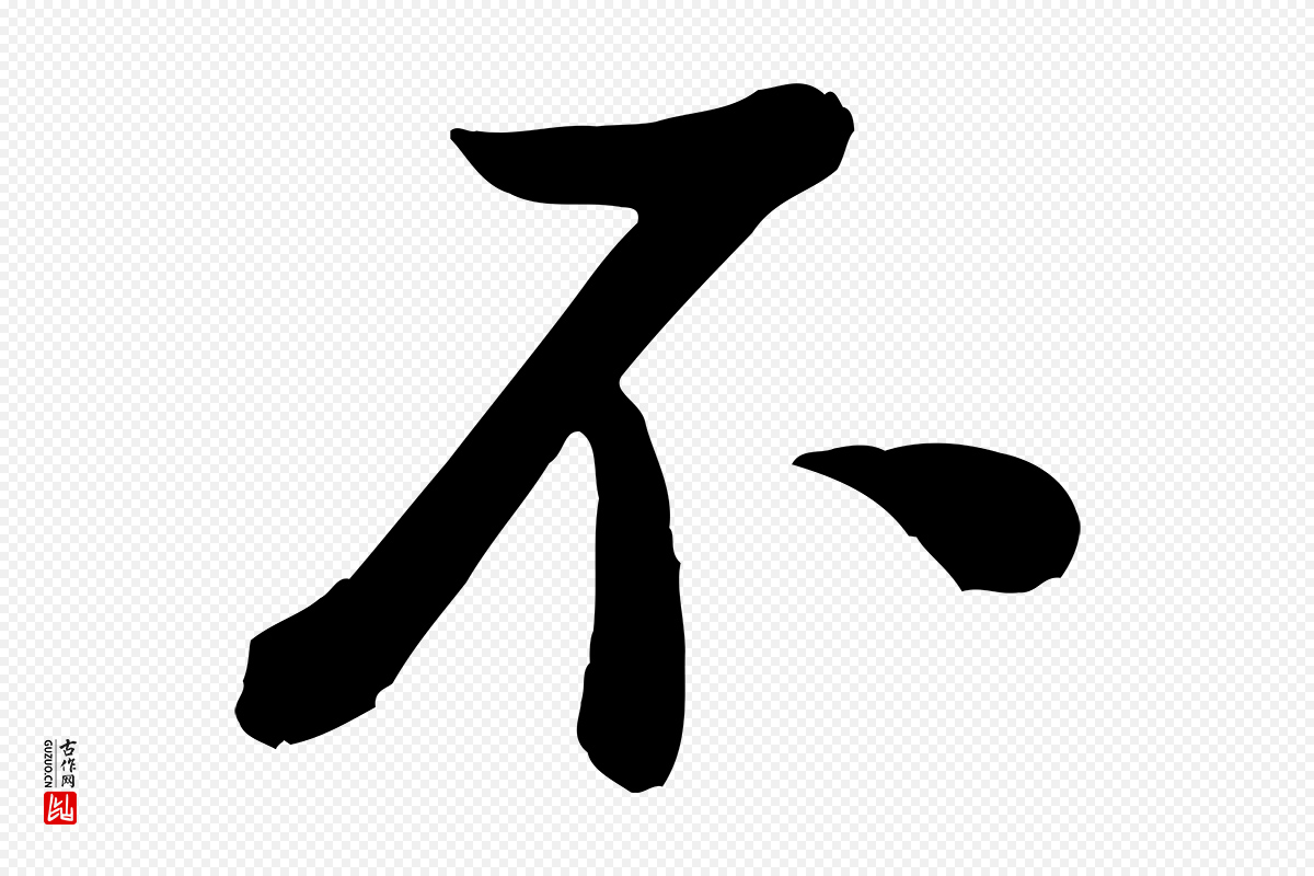 宋代黄山谷《与希召帖》中的“不”字书法矢量图下载