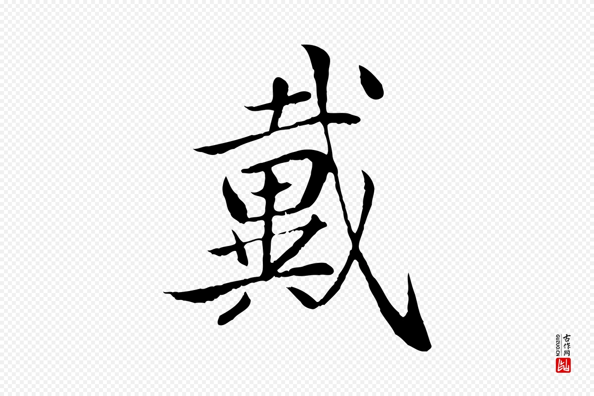 明代戴仁《跋道服赞》中的“戴”字书法矢量图下载