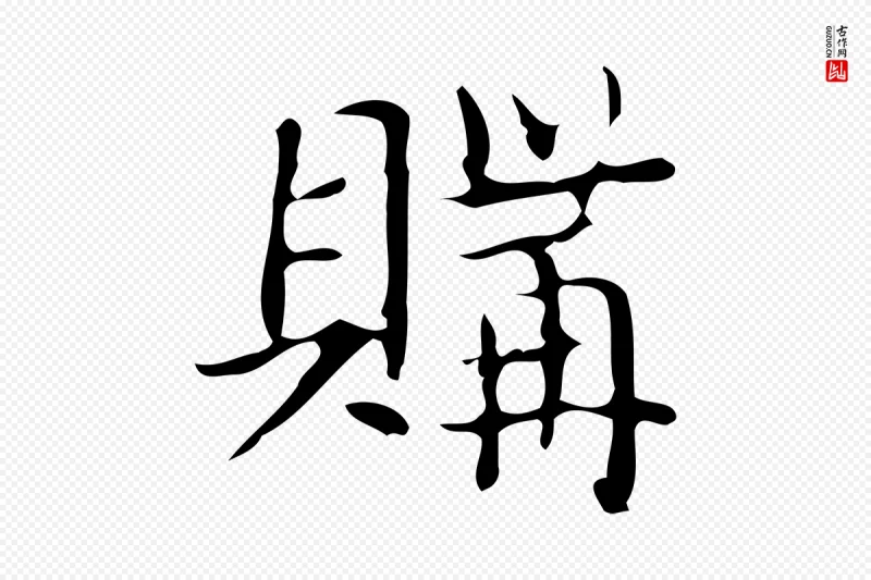 明代文徵明《跋袁生帖》中的“購(购)”字书法矢量图下载