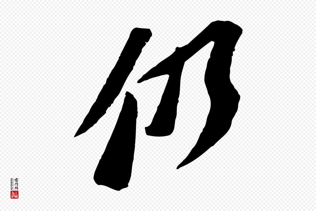 宋代苏轼《安焘批答帖》中的“仍”字书法矢量图下载