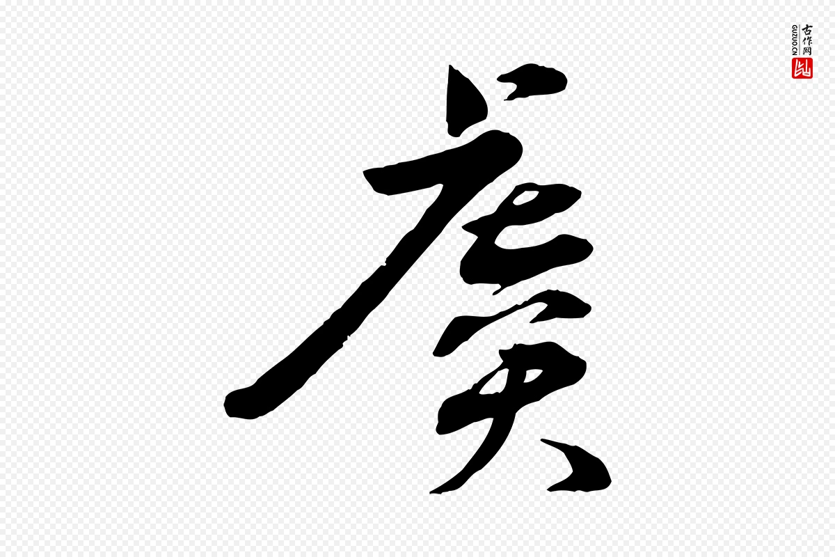 宋代孙甫《与子温帖》中的“虞”字书法矢量图下载