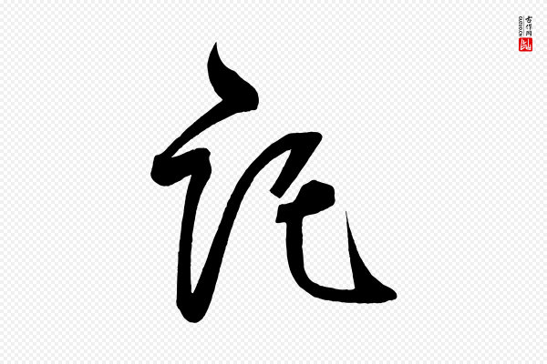 柳公权《翰林帖》託(讬)