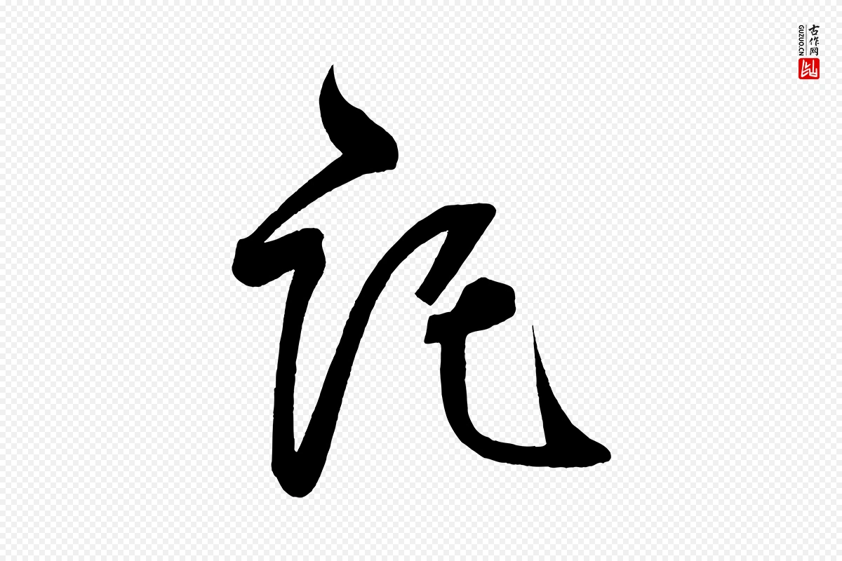 唐代柳公权《翰林帖》中的“託(讬)”字书法矢量图下载