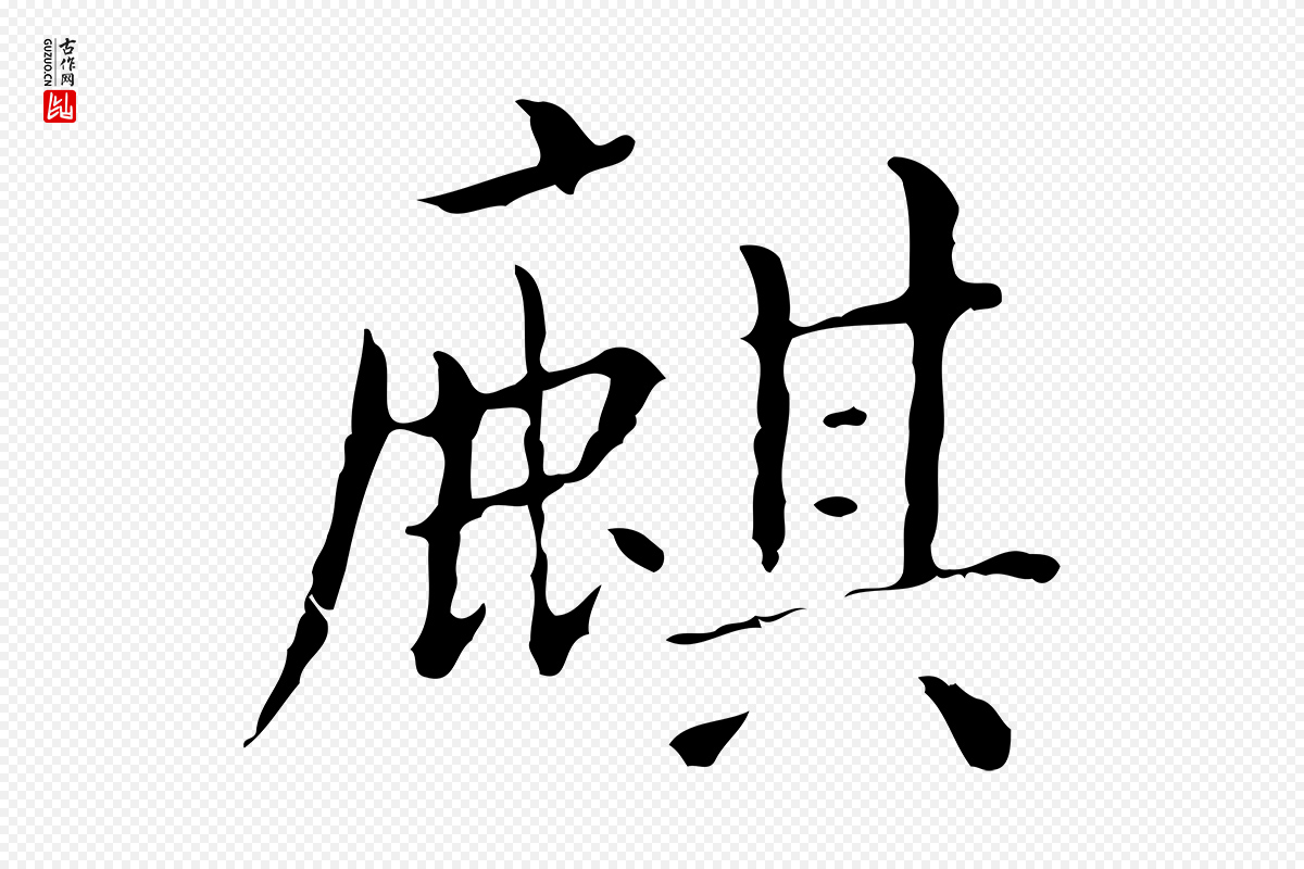 明代祝允明《刘基诗》中的“麒”字书法矢量图下载