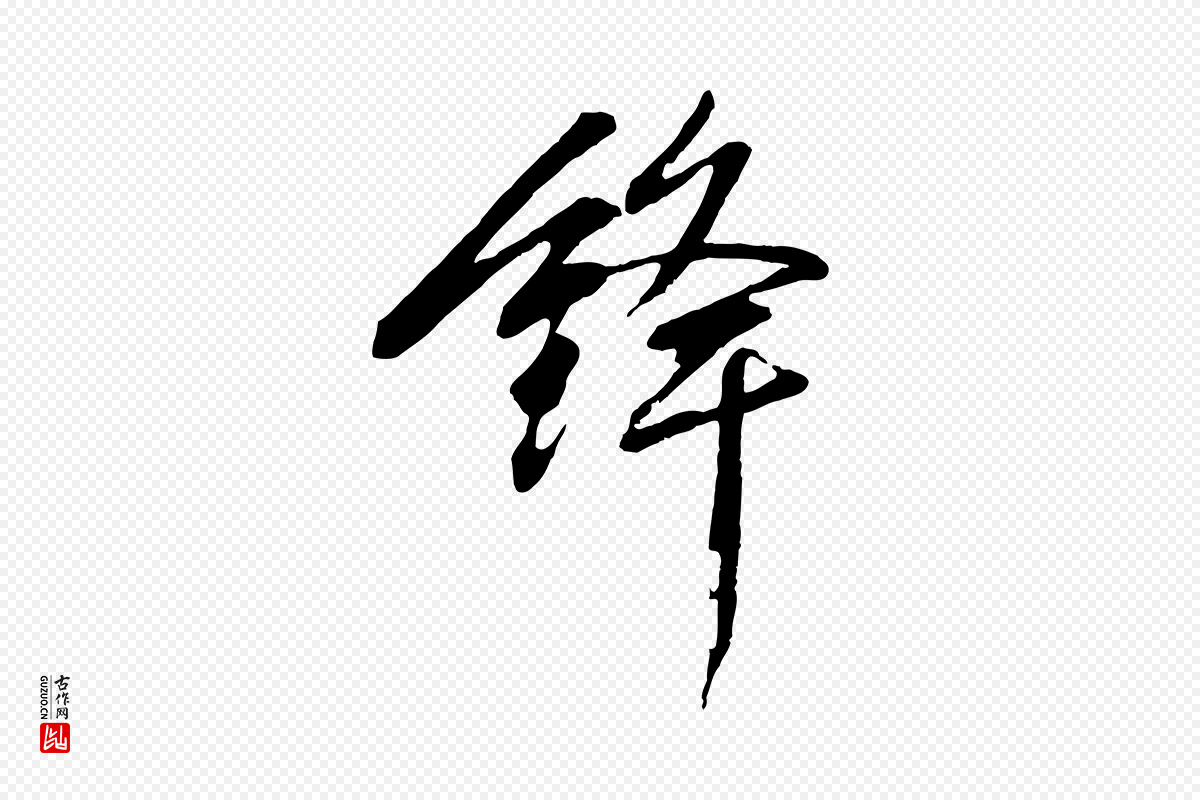 清代程正揆《跋次韵潜师》中的“鋒(锋)”字书法矢量图下载