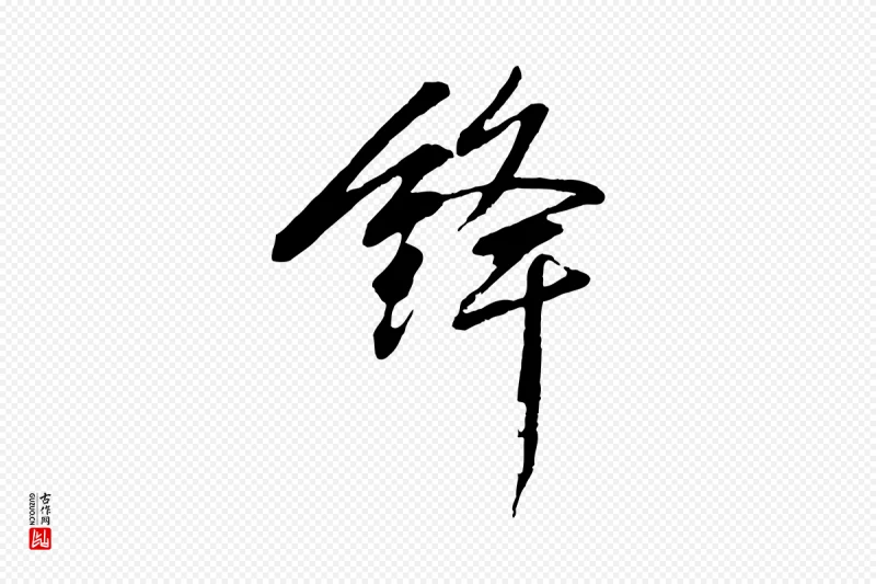 清代程正揆《跋次韵潜师》中的“鋒(锋)”字书法矢量图下载