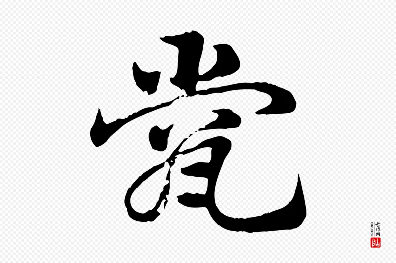 元代赵孟頫《急就章》中的“瓽”字书法矢量图下载