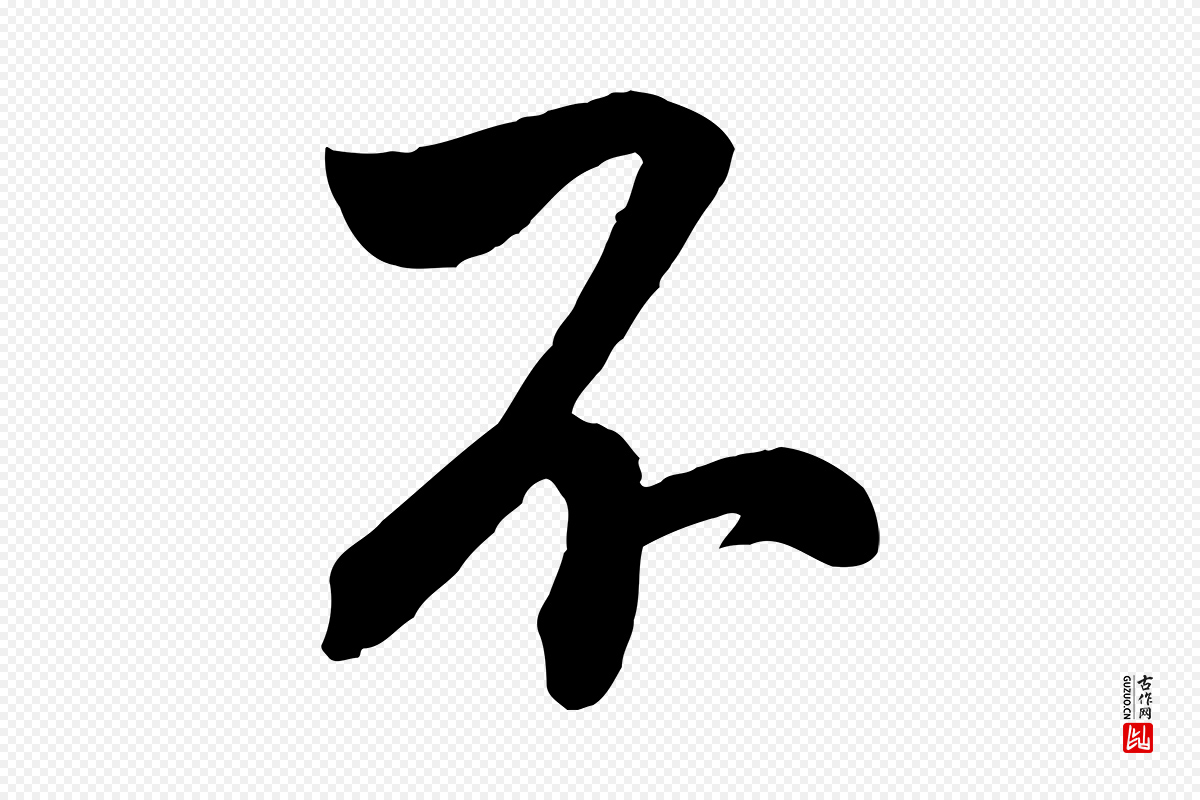 宋代米芾《晋纸帖》中的“不”字书法矢量图下载