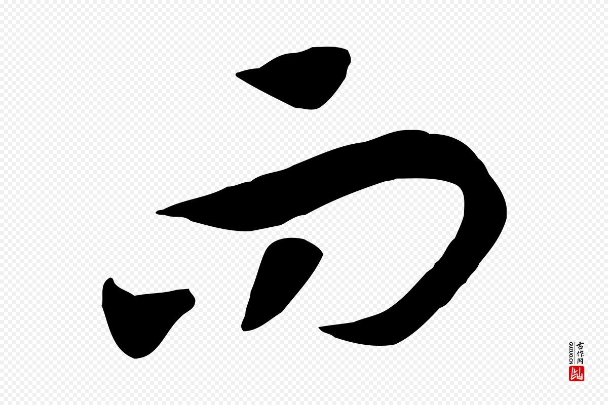 宋代高宗《洛神赋》中的“而”字书法矢量图下载