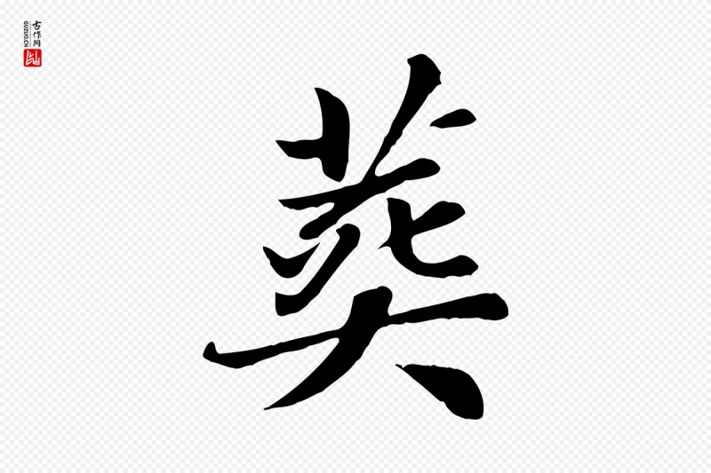 元代赵孟頫《卫淑媛墓志》中的“葬”字书法矢量图下载