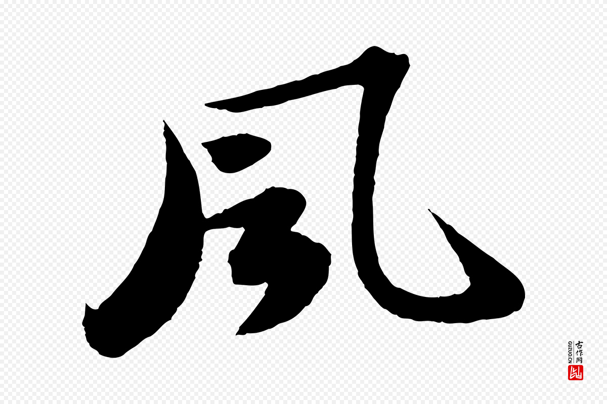 宋代苏轼《洞庭春色赋》中的“風(风)”字书法矢量图下载