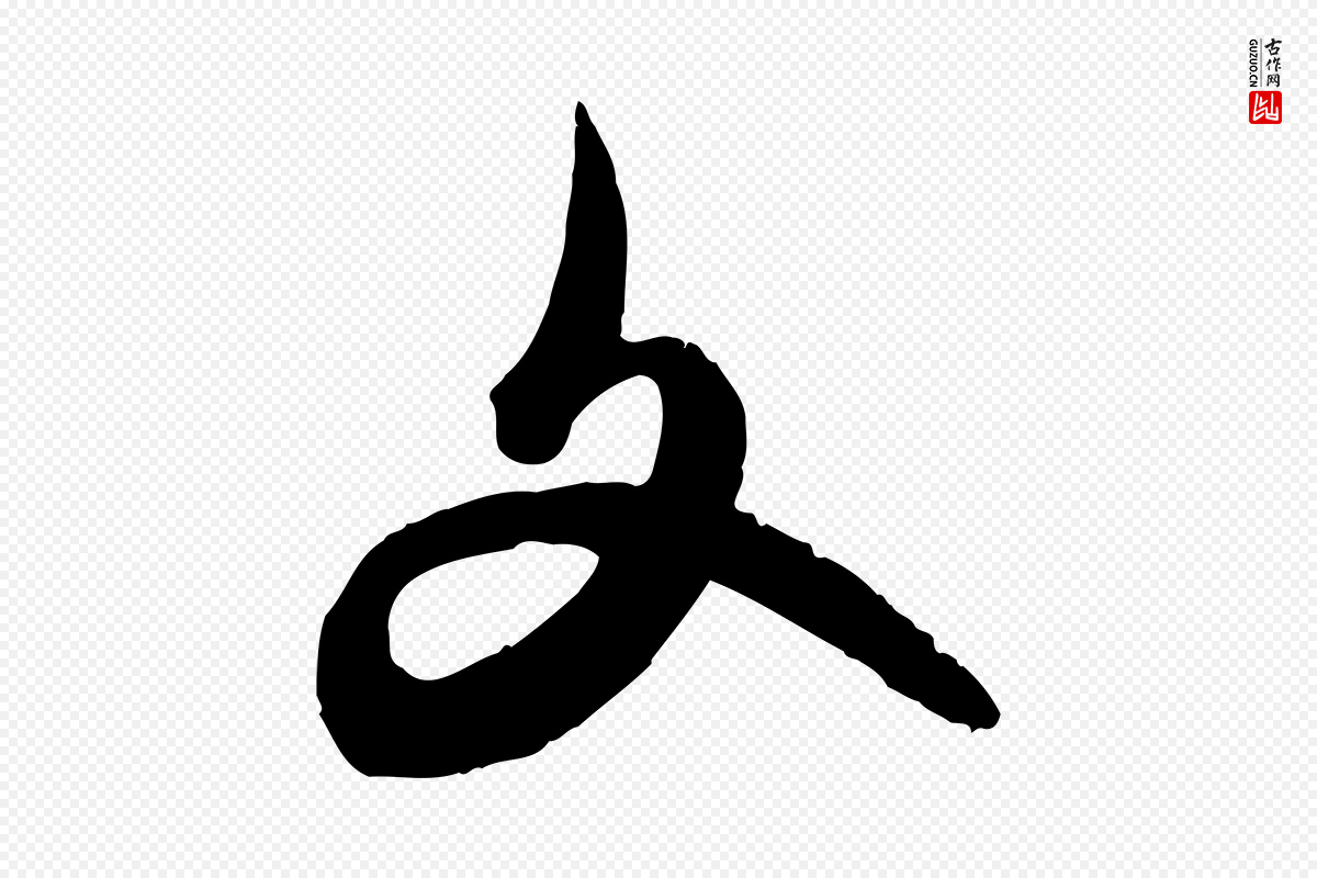 元代赵孟頫《致八弟帖》中的“文”字书法矢量图下载