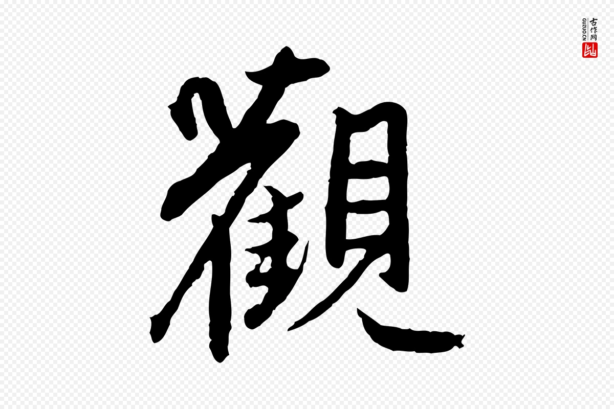 元代赵孟頫《感兴诗并序》中的“觀(观)”字书法矢量图下载