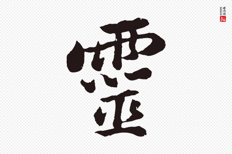 明代董其昌《龙神感应记》中的“靈(灵)”字书法矢量图下载