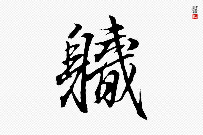 东晋王羲之《临锺繇千字文》中的“職(职)”字书法矢量图下载