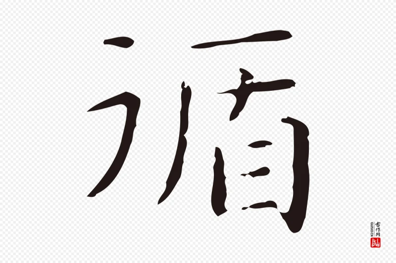 明代俞和《急就章释文》中的“循”字书法矢量图下载