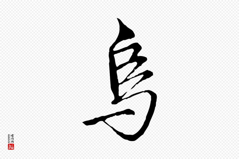 明代沈粲《御赐五咏》中的“烏(乌)”字书法矢量图下载