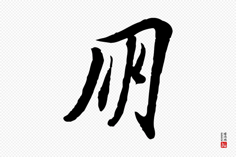 宋代苏轼《人来得书帖》中的“朋”字书法矢量图下载