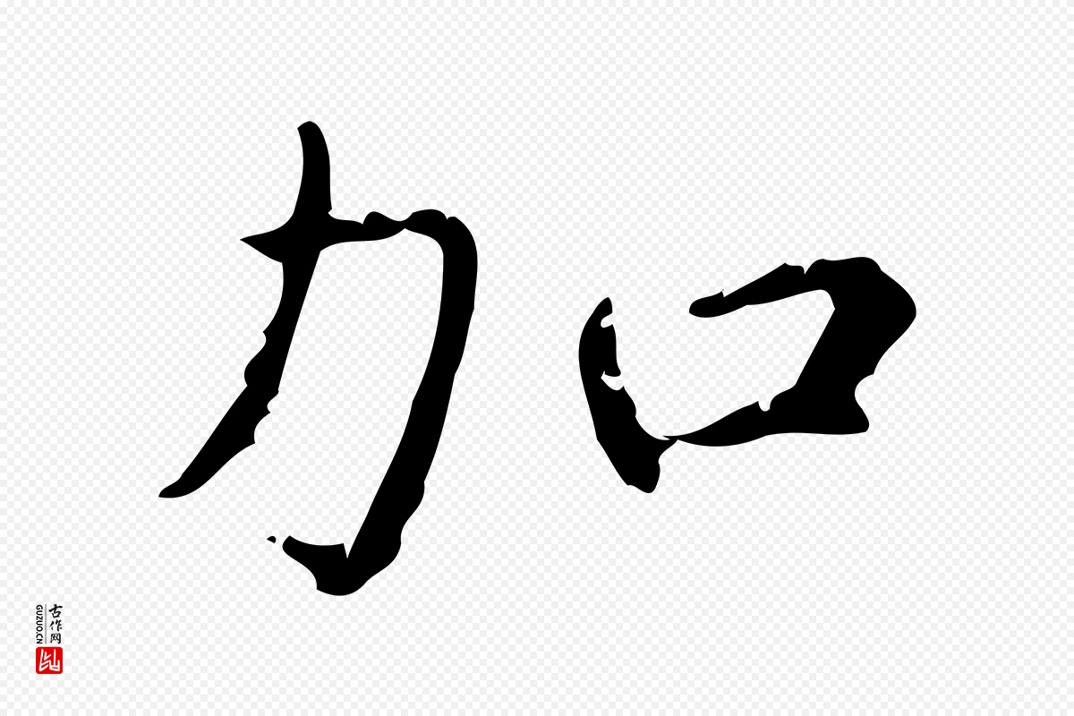 明代陆修正《跋临右军帖》中的“加”字书法矢量图下载