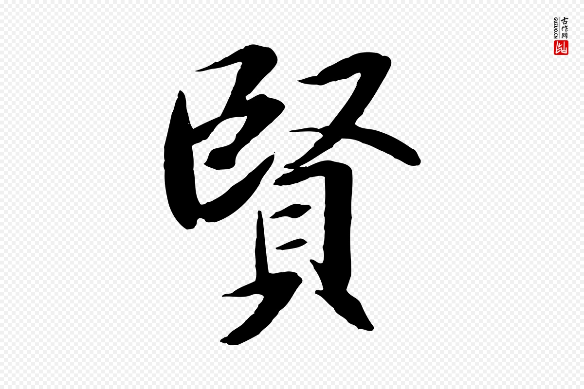 唐代褚遂良《临兰亭序》中的“賢(贤)”字书法矢量图下载