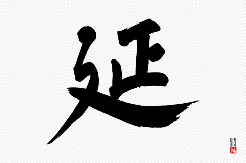 明代董其昌《传赞下》中的“延”字书法矢量图下载