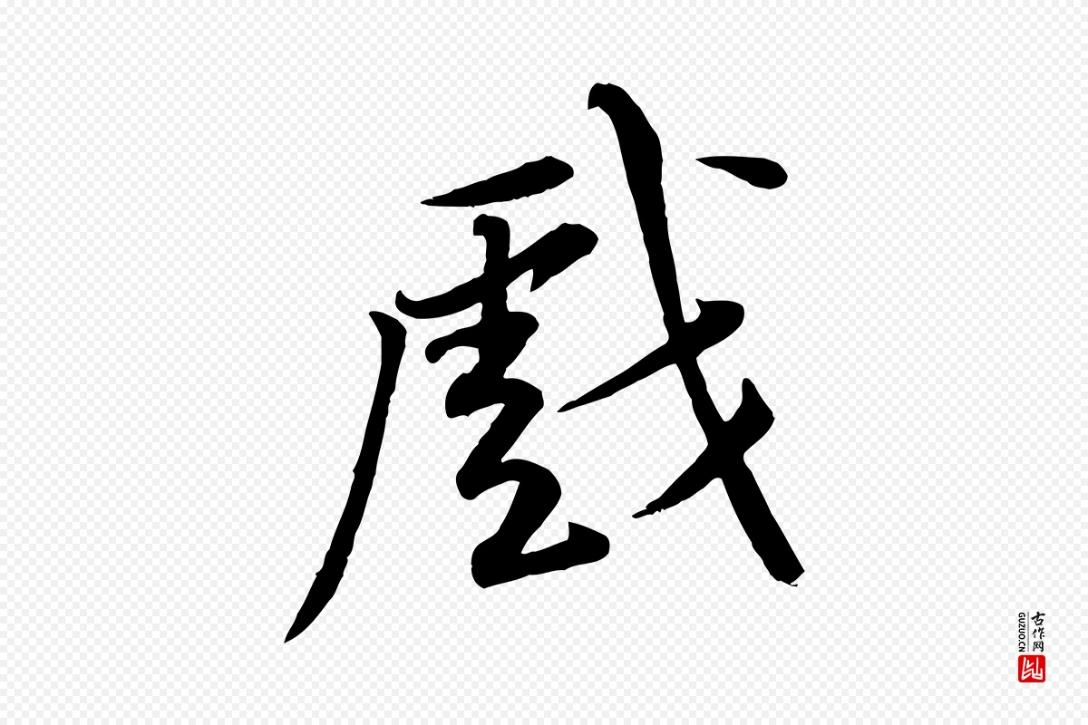 宋代黄山谷《苦笋赋》中的“戲(戏)”字书法矢量图下载