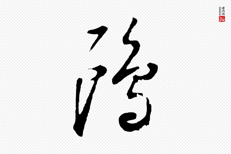 明代董其昌《跋次韵潜师》中的“鷗(鸥)”字书法矢量图下载