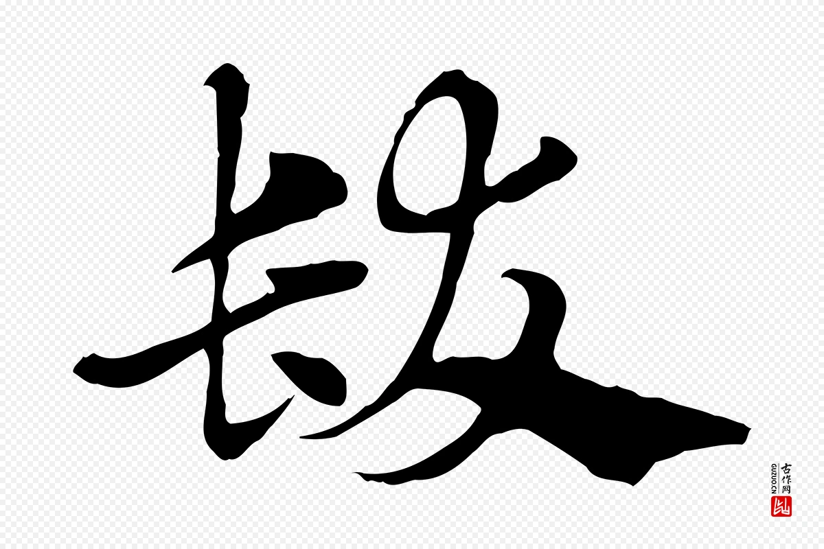 元代赵孟頫《急就章》中的“髮(发)”字书法矢量图下载