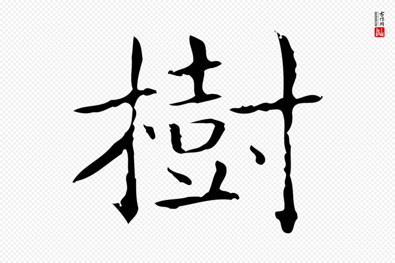 东晋王羲之《孝女曹娥碑》中的“樹(树)”字书法矢量图下载