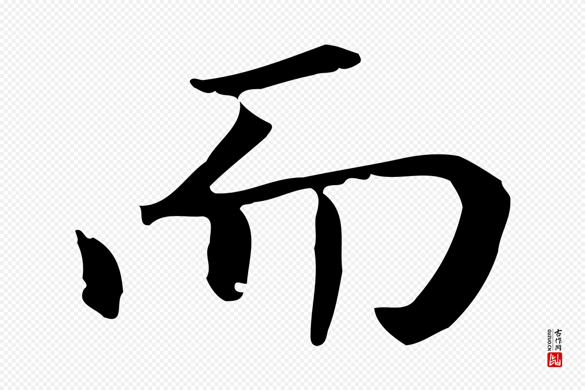 明代董其昌《孝女曹娥碑》中的“而”字书法矢量图下载