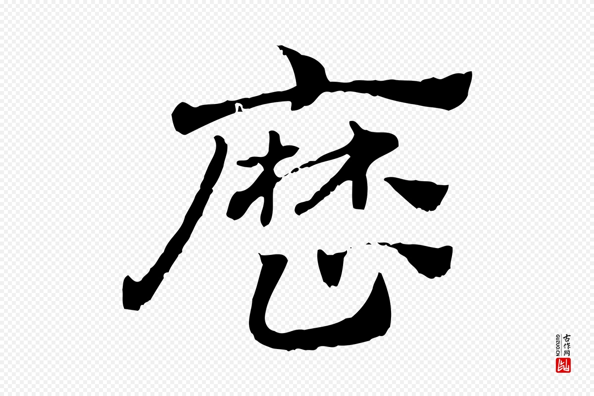 元代赵孟頫《急就章》中的“歷(历)”字书法矢量图下载