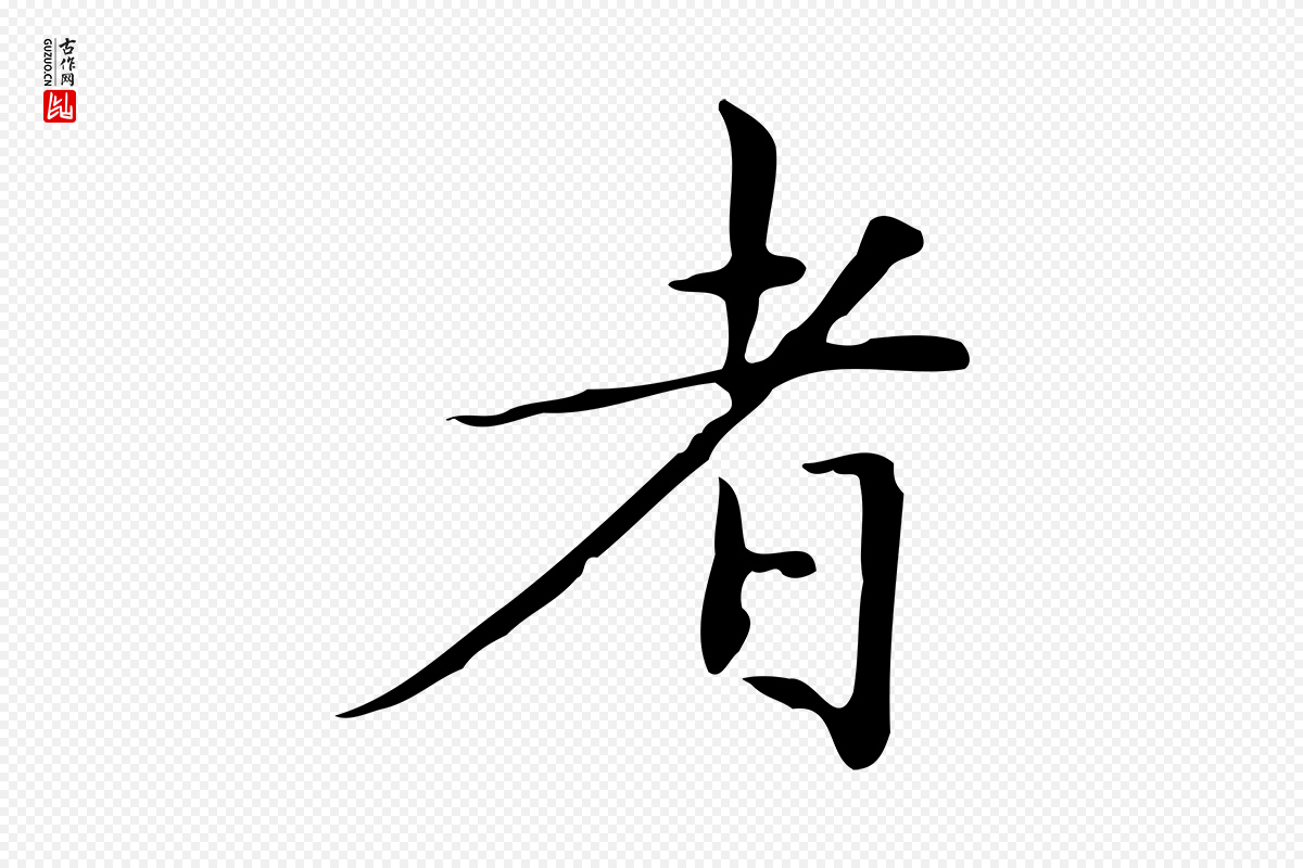 明代文徵明《跋与元珍帖》中的“者”字书法矢量图下载