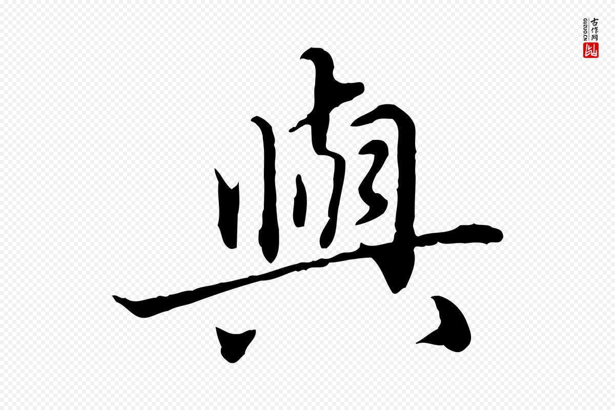 元代赵孟頫《临兰亭序并跋》中的“與(与)”字书法矢量图下载