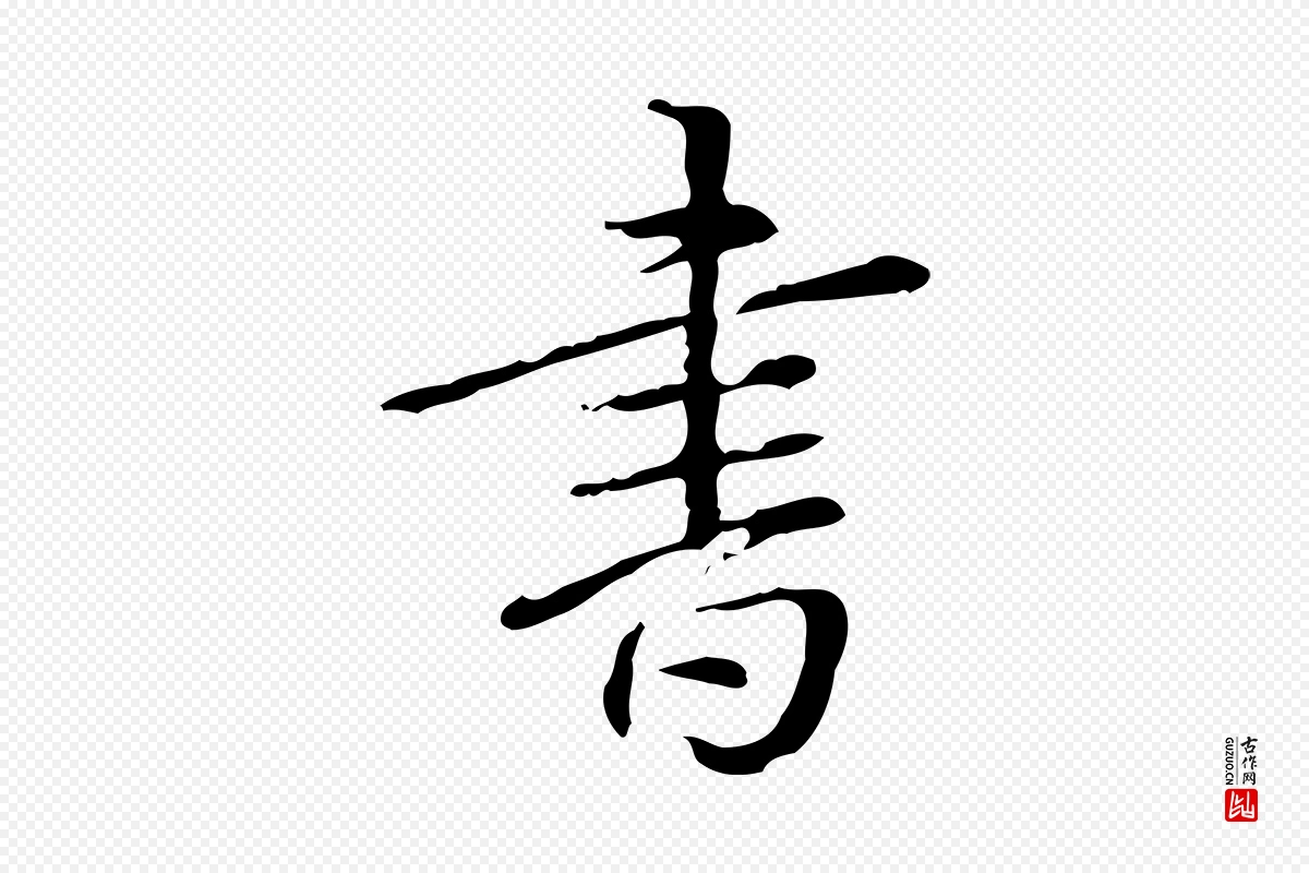 清代高宗《跋瞻近帖》中的“書(书)”字书法矢量图下载