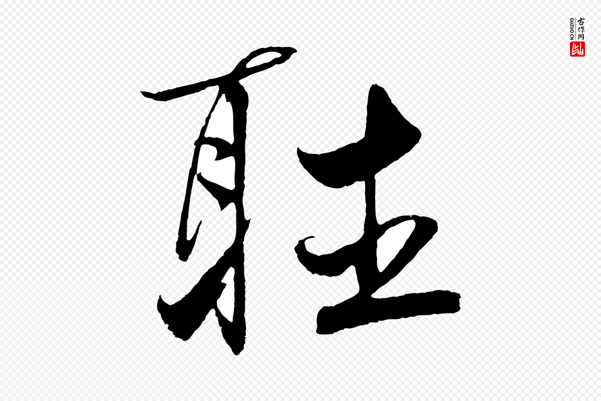 元代鲜于枢《次韵仇仁父晚秋杂兴》中的“聽(听)”字书法矢量图下载