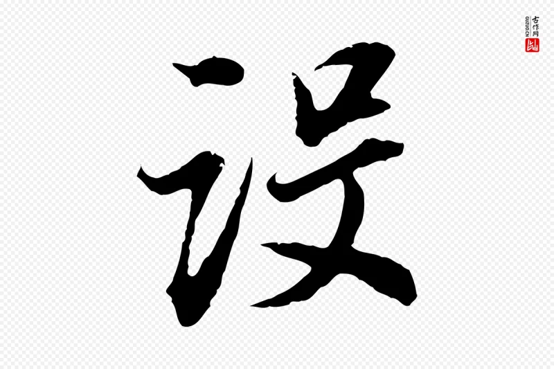 明代董其昌《邵康节先生自着无名公》中的“設(设)”字书法矢量图下载