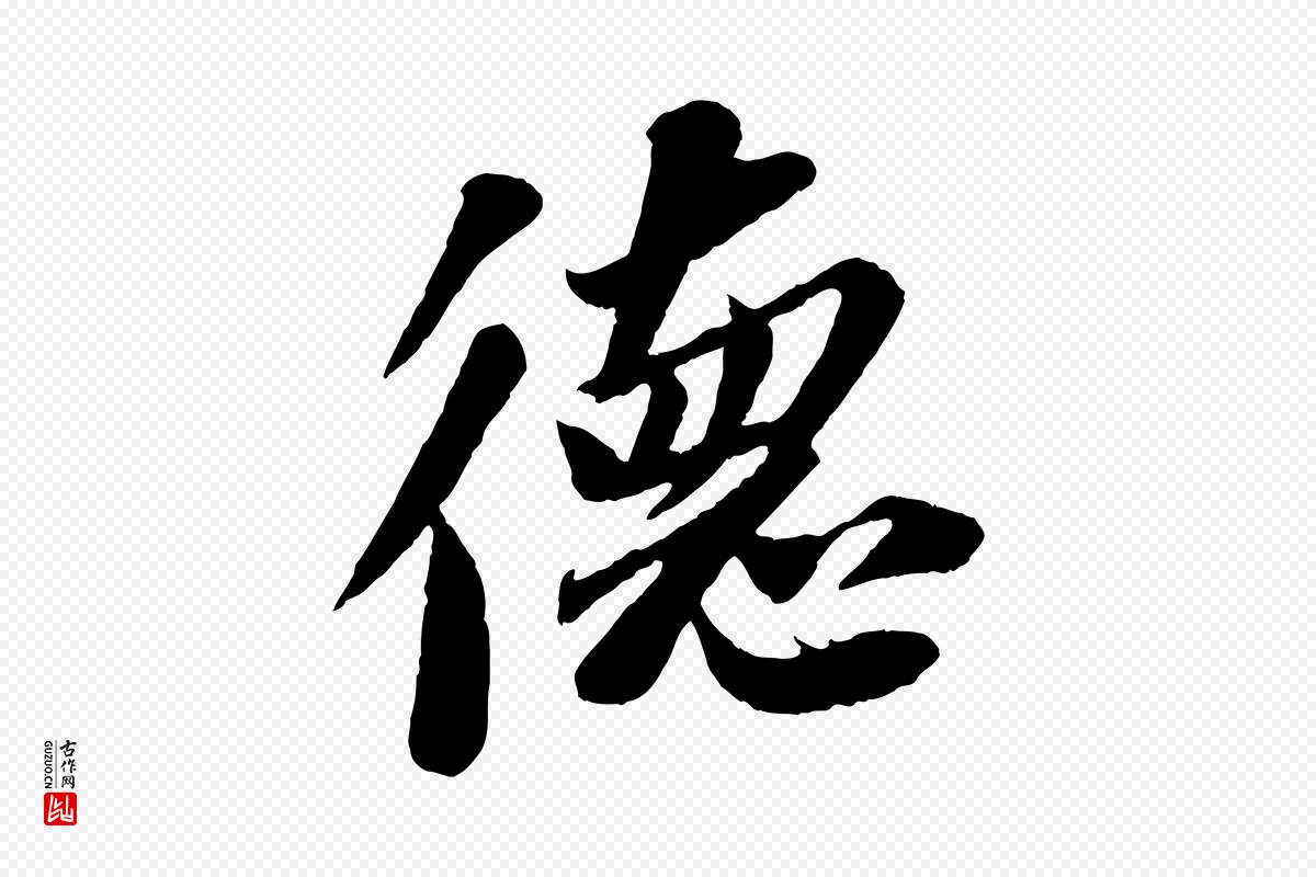 宋代苏轼《安焘批答帖》中的“德”字书法矢量图下载