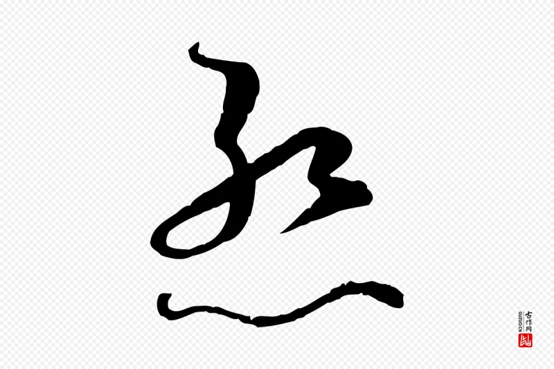 唐代孙过庭《书谱》中的“慚(惭)”字书法矢量图下载