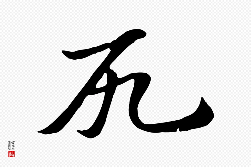 元代赵孟頫《急就章》中的“尻”字书法矢量图下载