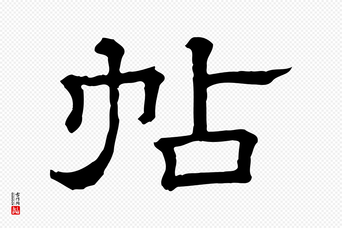 清代《三希堂法帖》中的“帖”字书法矢量图下载