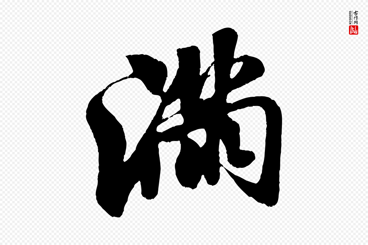 宋代米芾《苕溪诗》中的“滿(满)”字书法矢量图下载